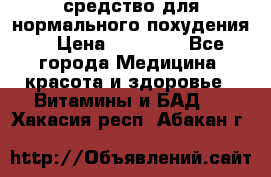 средство для нормального похудения. › Цена ­ 35 000 - Все города Медицина, красота и здоровье » Витамины и БАД   . Хакасия респ.,Абакан г.